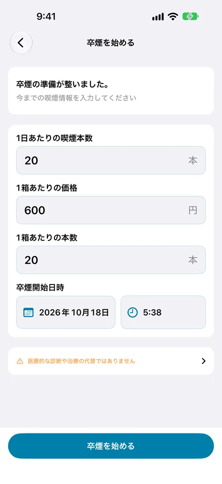 決意の画面。1日あたりの喫煙本数、1箱あたりの価格と本数、卒煙開始日時を入力する